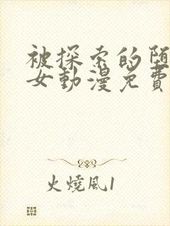 被探索的堕落少女动漫免费观看