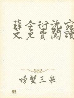 薛今衍沈宛乐全文免费阅读