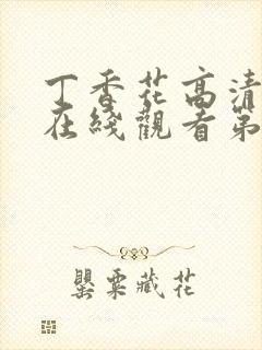 丁香花高清完整在线观看第8集