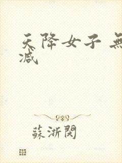 天降女子 无删减