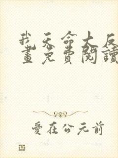 我天命大反派漫画免费阅读漫画