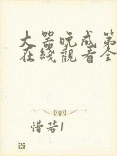 大器晚成第二季在线观看全集免费高清