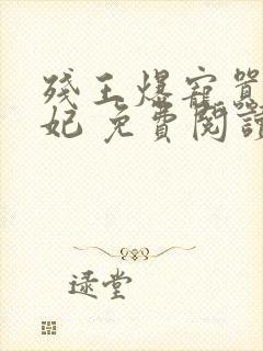 残王爆宠嚣张医妃 免费阅读