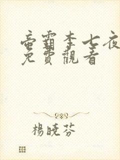 帝霸李七夜短剧免费观看封面