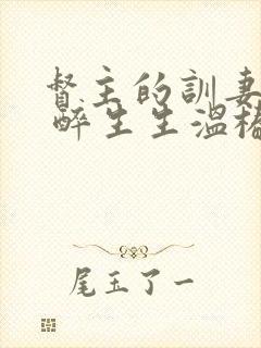 督主的训妻日常 醉生生温椿南