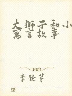 大狮子和小老鼠寓言故事