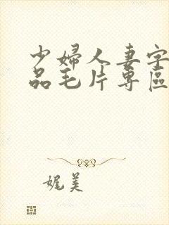 少妇人妻字幕精品毛片专区