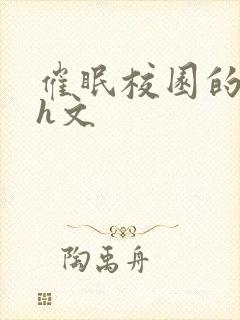 催眠校园的多肉h文