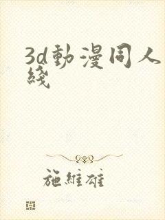 3d动漫同人在线