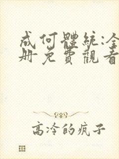 成何体统:全2册免费观看封面