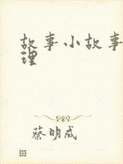 故事小故事大道理封面