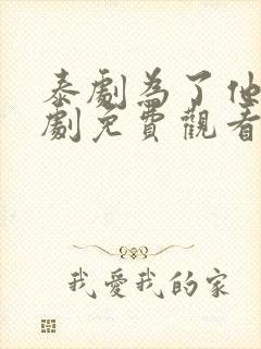 泰剧为了他电视剧免费观看全集