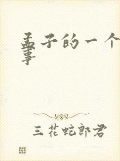 孟子的一个小故事