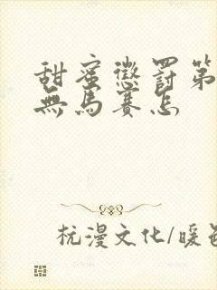 甜蜜惩罚第一季无马赛怎