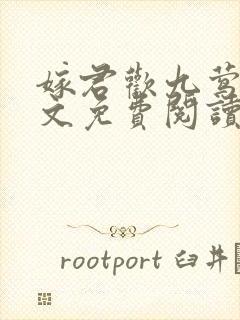 嫁君欢九莺莺全文免费阅读笔趣阁