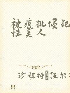 被疯批侵犯的双性美人