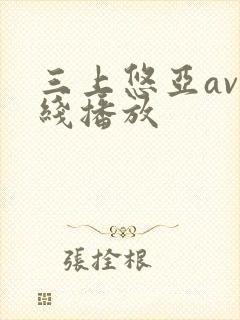 三上悠亚av在线播放封面