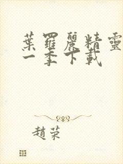 叶罗丽精灵梦十一季下载