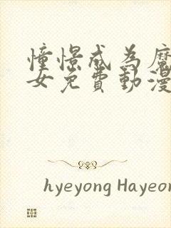 憧憬成为魔法少女免费动漫