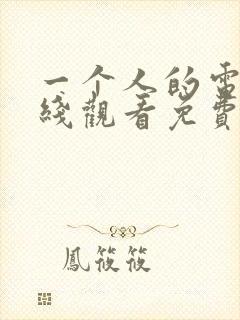 一个人的电影在线观看免费高清电视剧