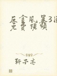 反贪风暴3国语免费视频