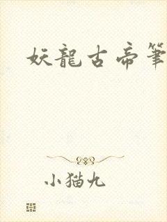 妖龙古帝笔趣阁