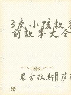 3岁小孩故事睡前故事大全