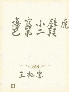 仿写小壁虎借尾巴第二段