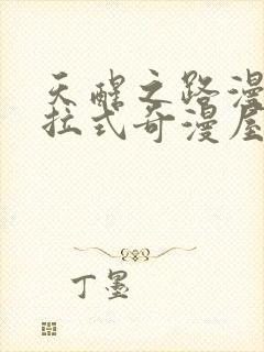 天醒之路漫画下拉式奇漫屋