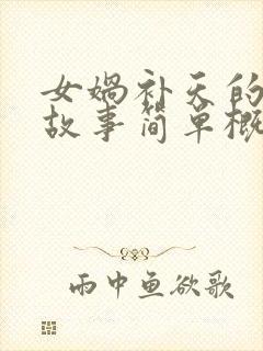 女娲补天的神话故事简单概括