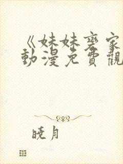 《妹妹变家妻》动漫免费观看全集樱