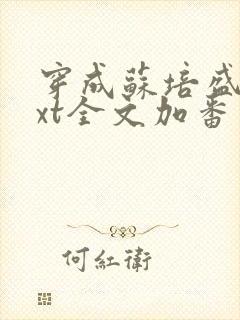 穿成苏培盛了txt全文加番外