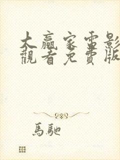 大赢家电影在线观看免费版高清