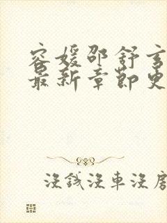 容媛邵舒玄小说最新章节更新时间