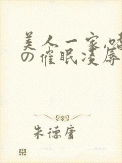 美人一家,嗜虐の催眠凌辱