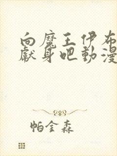 向魔王伊布罗贾献身吧动漫在线观看封面