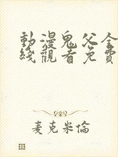 动漫鬼父全集在线观看免费