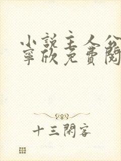 小说主人公林峰宁欣免费阅读最新章节