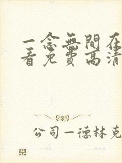 一念无间在线观看免费高清电视剧