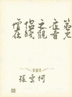 僧侣之夜第一季在线观看免费完整封面