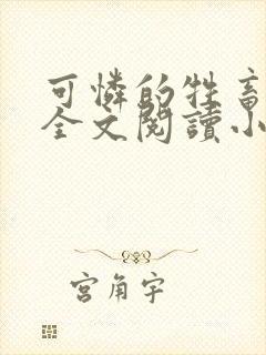 可怜的牲畜免费全文阅读小说