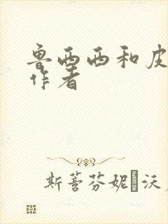 鲁西西和皮皮鲁作者