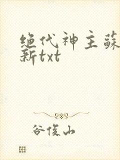绝代神主苏莫最新txt