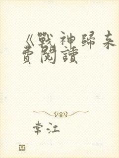 《战神归来》免费阅读封面