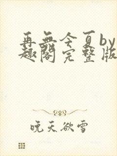再无今夏by笔趣阁完整版
