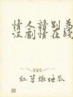 情人请别为我哭泣剧情在线全集免费观看