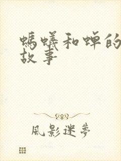 蚂蚁和蝉的寓言故事