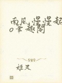 南风慢慢起 po笔趣阁