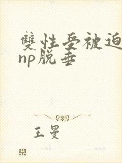 双性受被迫宫交np脱垂