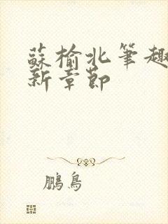 苏榆北笔趣阁最新章节